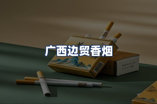 广西边贸香烟