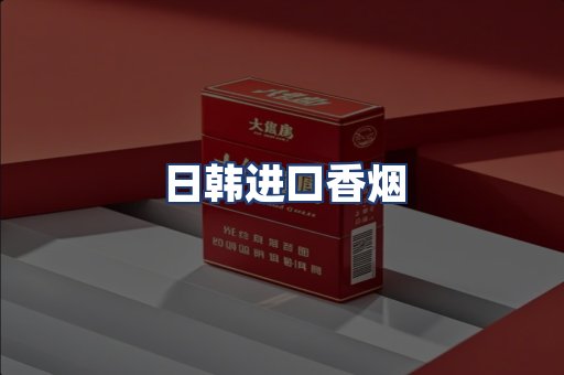 日韩进口香烟
